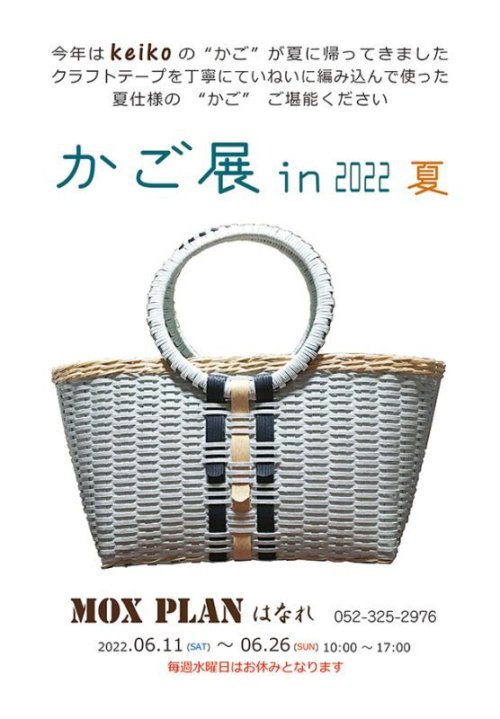 クラフトテープかご作家keiko 「かご展in2022夏」6月11日より開催中です ＠MOXPLANはなれ