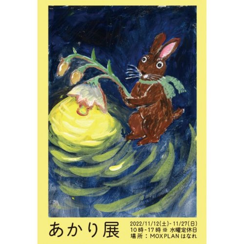 「あかり展」グループ展開催中 11月27日(日)まで ＠MOXPLANはなれ