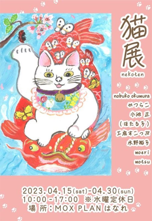 グループ展「猫展」が4月15日よりスタートです！＠MOXPLANはなれ