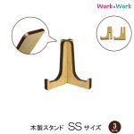 画像1: 木製 スタンド SSサイズ 3セット (MDF3mm) (1)