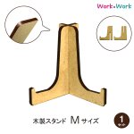 画像1: 木製 スタンド Mサイズ 1セット (MDF3mm) (1)