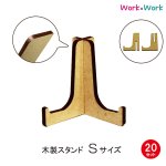 画像1: 木製 スタンド Sサイズ 20セット (MDF3mm) (1)