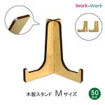 画像1: 【送料無料】木製 スタンド Mサイズ 50セット (MDF3mm) (1)