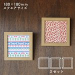 画像1: 【送料無料】3セット 額縁 150角 (額縁外寸約180ｍｍ×180ｍｍ、内寸約149ｍｍ×149ｍｍ) 正方形 樹脂製フレーム ましかく スクエア 四角 枠 額 (1)