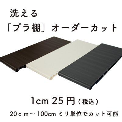 画像1: 樹脂製棚板  1cm25円/枚  オーダーカット 1枚のカット可能サイズ20.0cm〜100cm 奥行き29cmのみ ※3300円以上ご購入の送料無料対象外