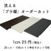 画像1: 樹脂製棚板  1cm25円/枚  オーダーカット 1枚のカット可能サイズ20.0cm〜100cm 奥行き29cmのみ ※3300円以上ご購入の送料無料対象外 (1)