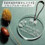 画像1: 【絵本造形作家さんコラボ】ねこ＆ねずみ メモリアルキーホルダー 透明アクリル3ｍｍ 直径55ｍｍ 丸 命名書 名札 ネームプレート ベビー 赤ちゃん (1)