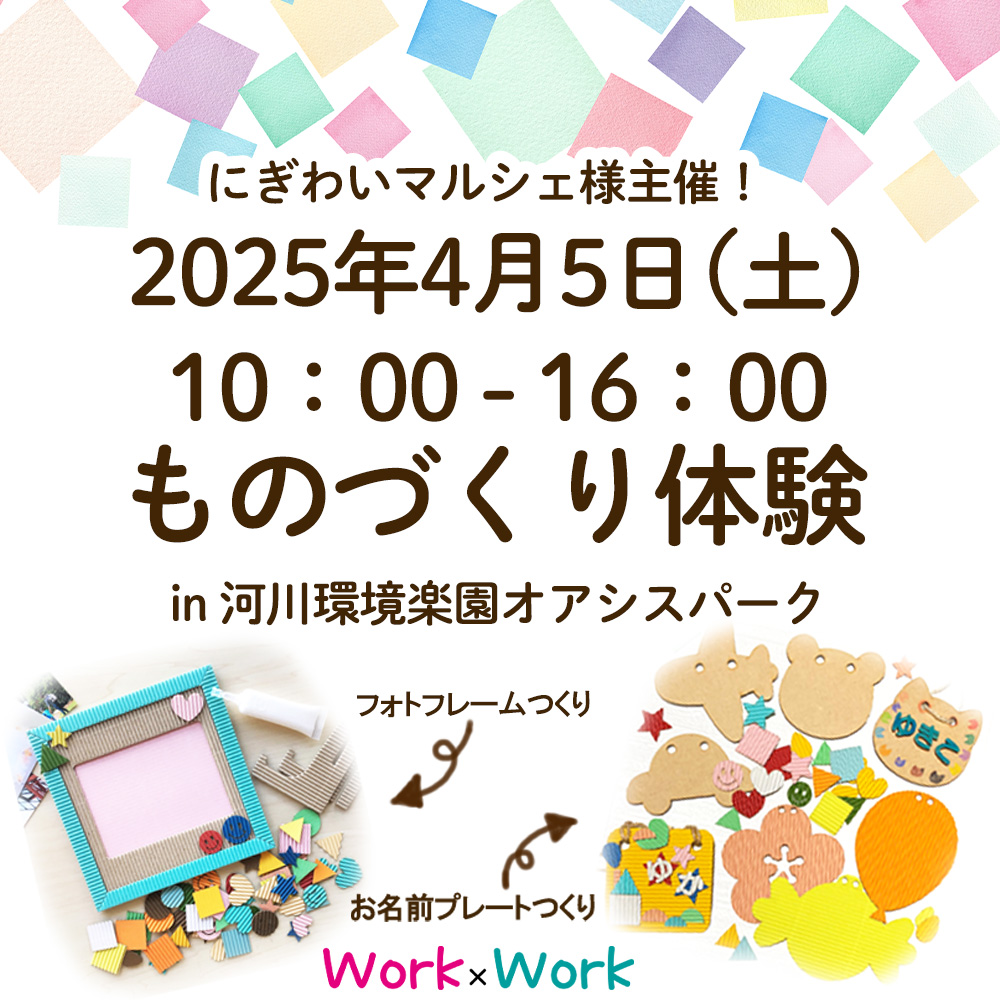 【出店案内】ものづくり体験 in 河川環境楽園オアシスパークにてワークショップ開催します