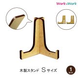 画像: 木製 スタンド Sサイズ 1セット (MDF3mm)