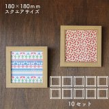 画像: 【送料無料】10セット 額縁 150角 (額縁外寸約180ｍｍ×180ｍｍ、内寸約149ｍｍ×149ｍｍ) 正方形 樹脂製フレーム ましかく スクエア 四角 枠 額