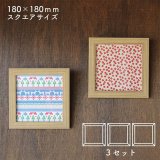 画像: 【送料無料】3セット 額縁 150角 (額縁外寸約180ｍｍ×180ｍｍ、内寸約149ｍｍ×149ｍｍ) 正方形 樹脂製フレーム ましかく スクエア 四角 枠 額